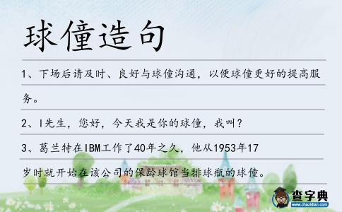 球僮造句