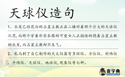天球儀造句