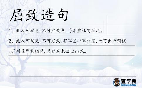 屈致造句