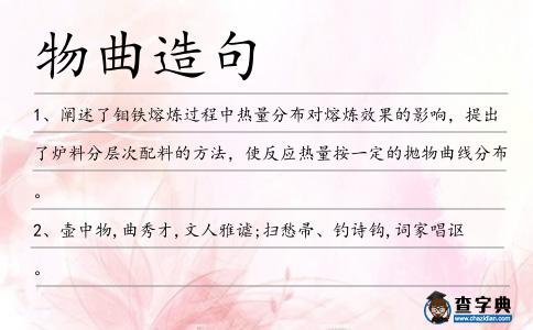 物曲造句