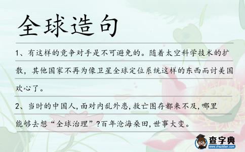 全球造句
