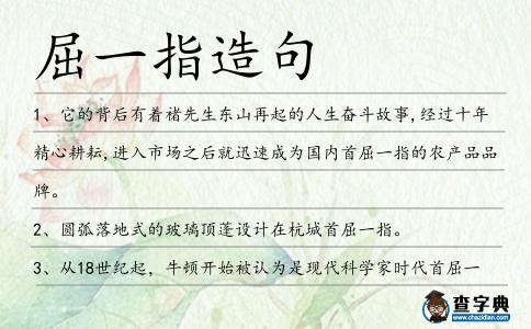 屈一指造句
