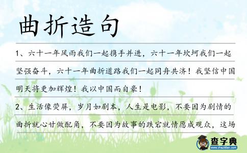 曲折造句
