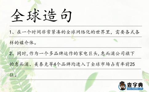 全球造句