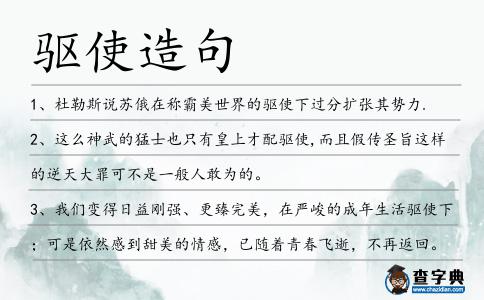 驅使造句