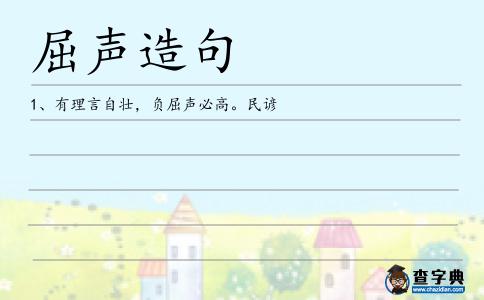 屈聲造句