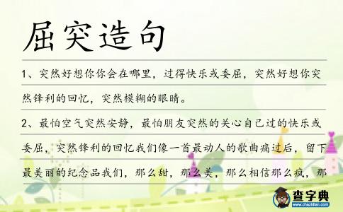 屈突造句