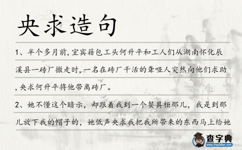 央求造句