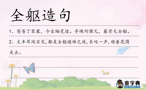 全軀造句