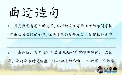 曲迂造句