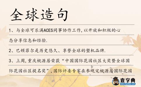 全球造句