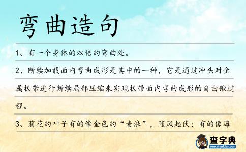 彎曲造句