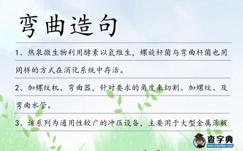 彎曲造句