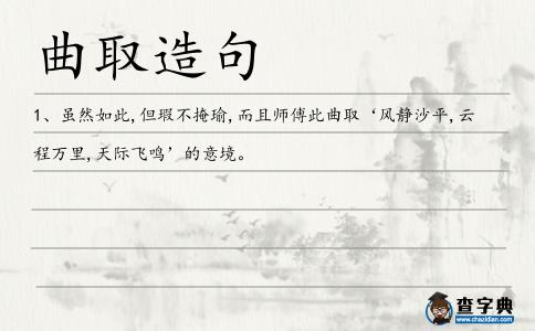 曲取造句