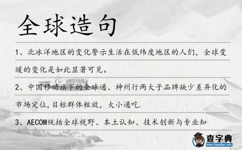 全球造句