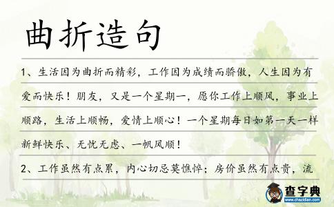 曲折造句