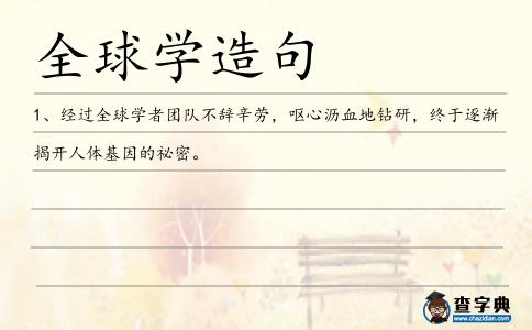 全球學造句