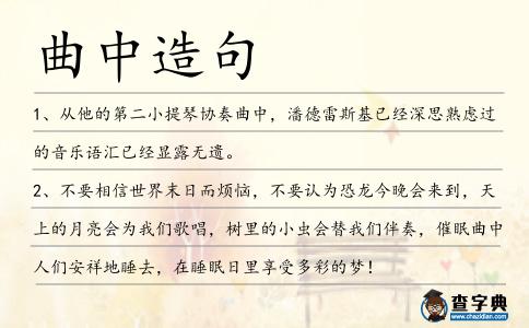 曲中造句