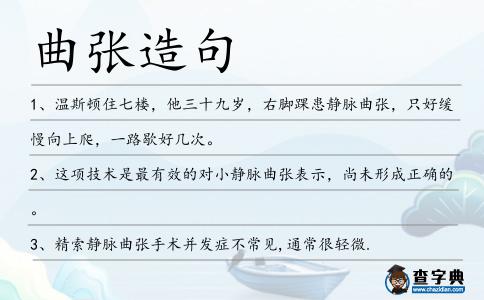 曲張造句