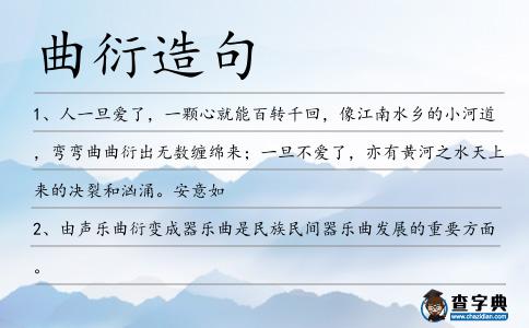 曲衍造句