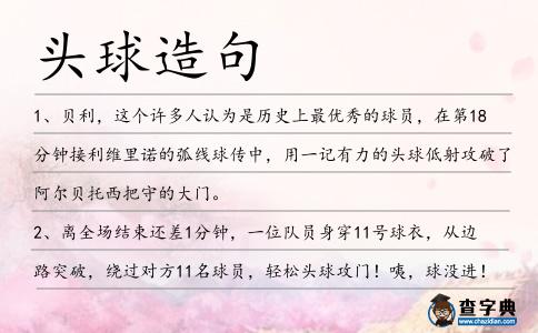 頭球造句