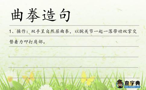 曲拳造句
