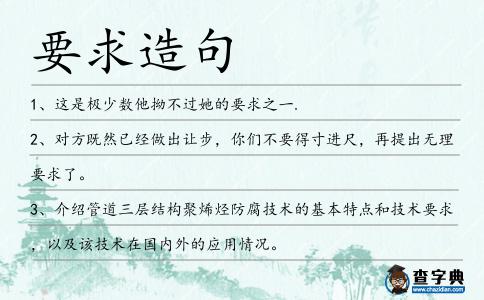 要求造句