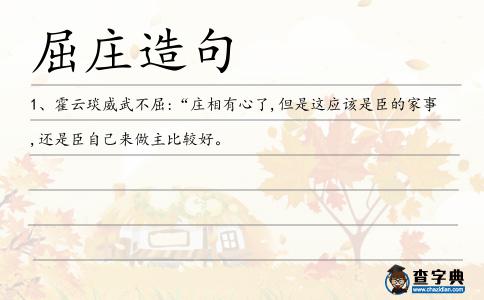 屈莊造句