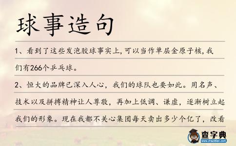 球事造句