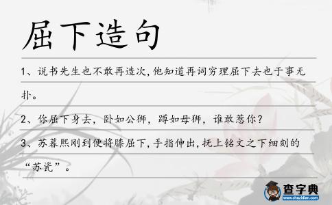 屈下造句