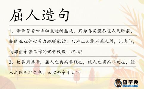 屈人造句