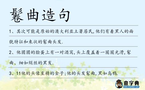 鬈曲造句