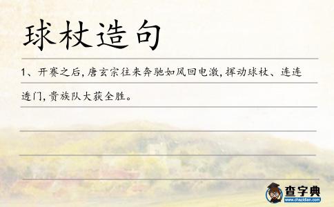 球杖造句