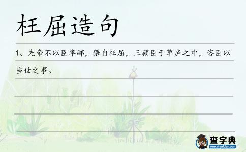 枉屈造句