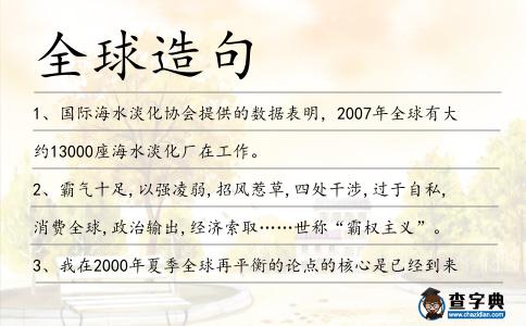全球造句