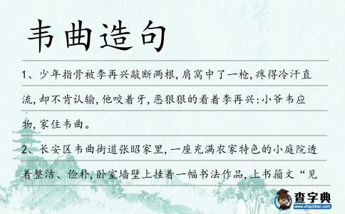 韋曲造句