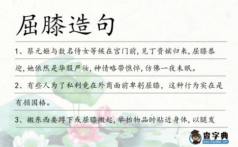 屈膝造句