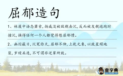 屈郁造句