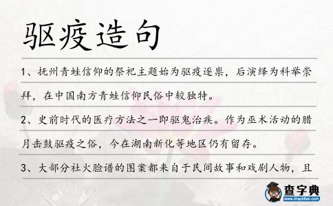驅疫造句