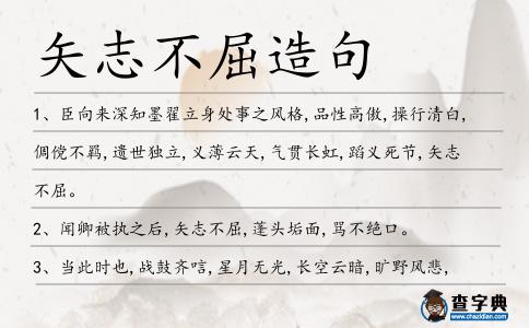 矢志不屈造句