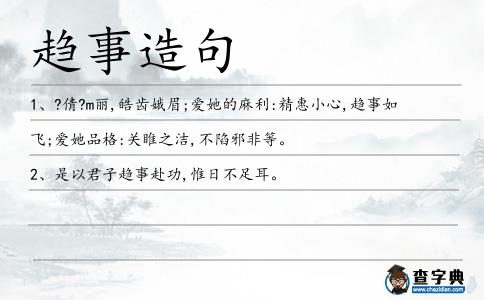 趨事造句