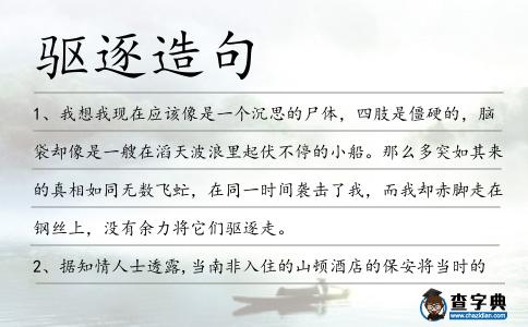 驅(qū)逐造句