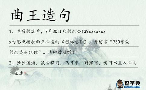 曲王造句