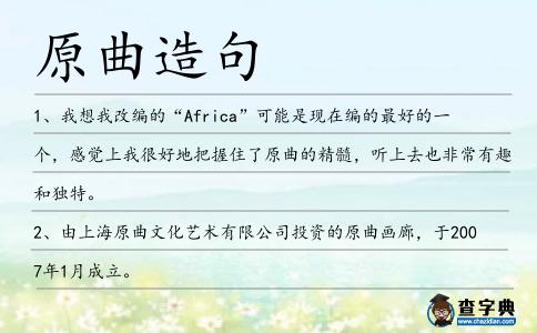 原曲造句