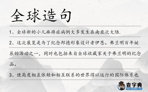 全球造句
