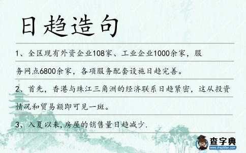 日趨造句
