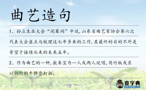 曲藝造句