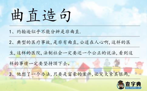 曲直造句