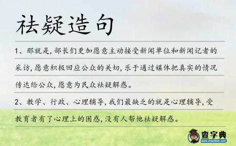 祛疑造句