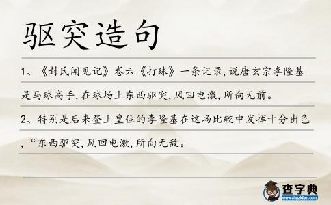 驅突造句